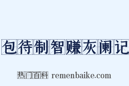 包待制智赚灰阑记是什么意思的图片